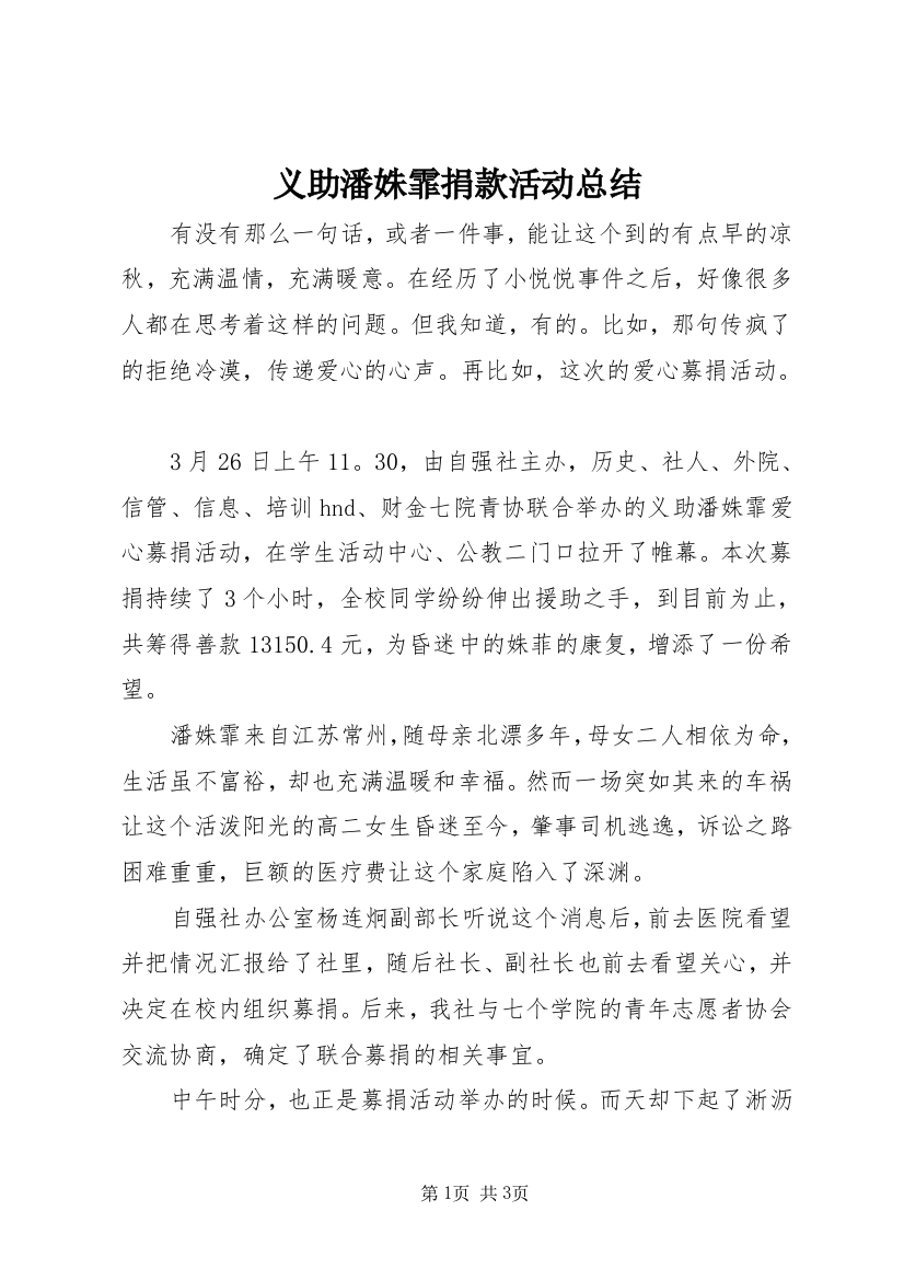 义助潘姝霏捐款活动总结