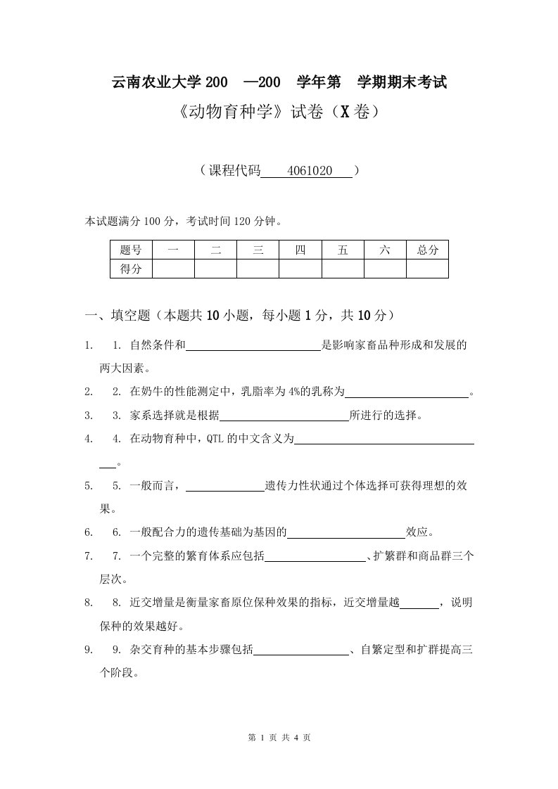 云南农业大学《动物育种学》期末试卷