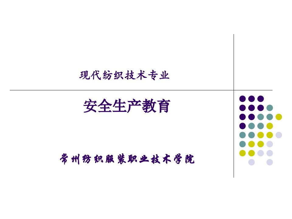 纺织厂安全教育（PPT40页)