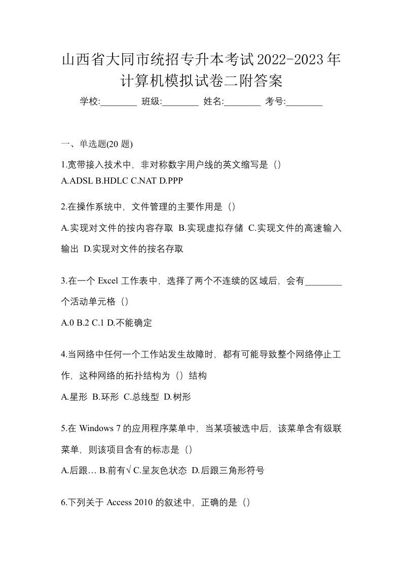 山西省大同市统招专升本考试2022-2023年计算机模拟试卷二附答案