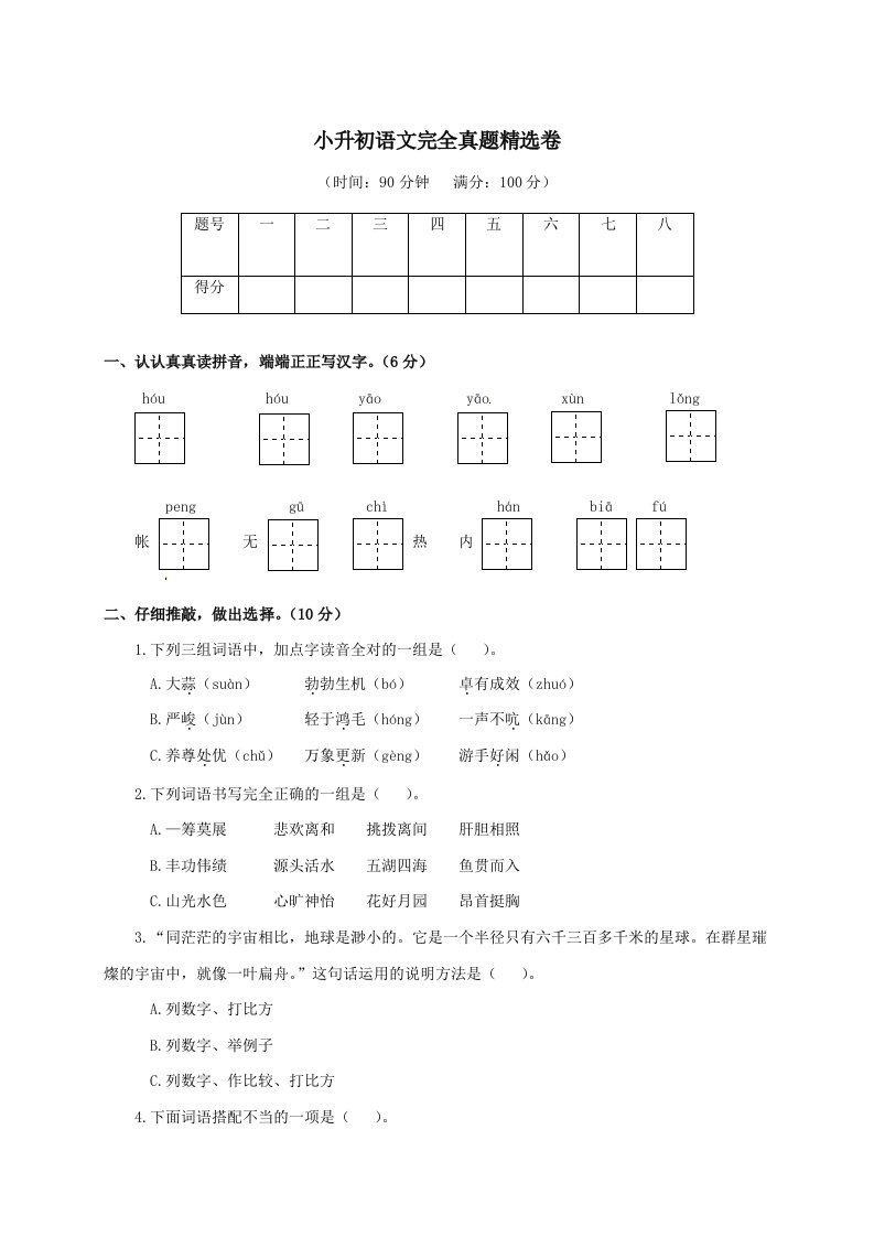 六年级下册语文试题-小升初完全真题精选卷