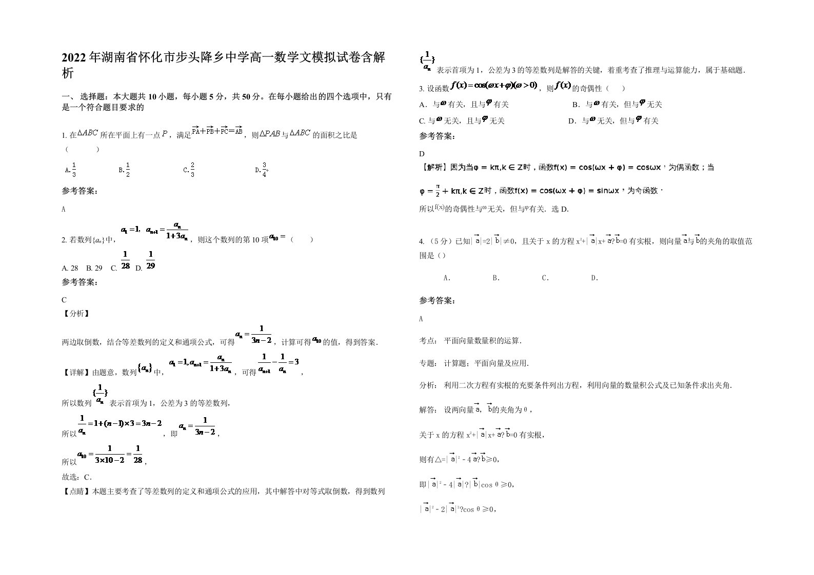 2022年湖南省怀化市步头降乡中学高一数学文模拟试卷含解析