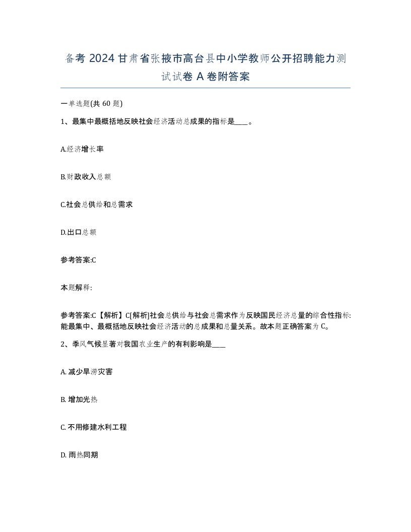 备考2024甘肃省张掖市高台县中小学教师公开招聘能力测试试卷A卷附答案