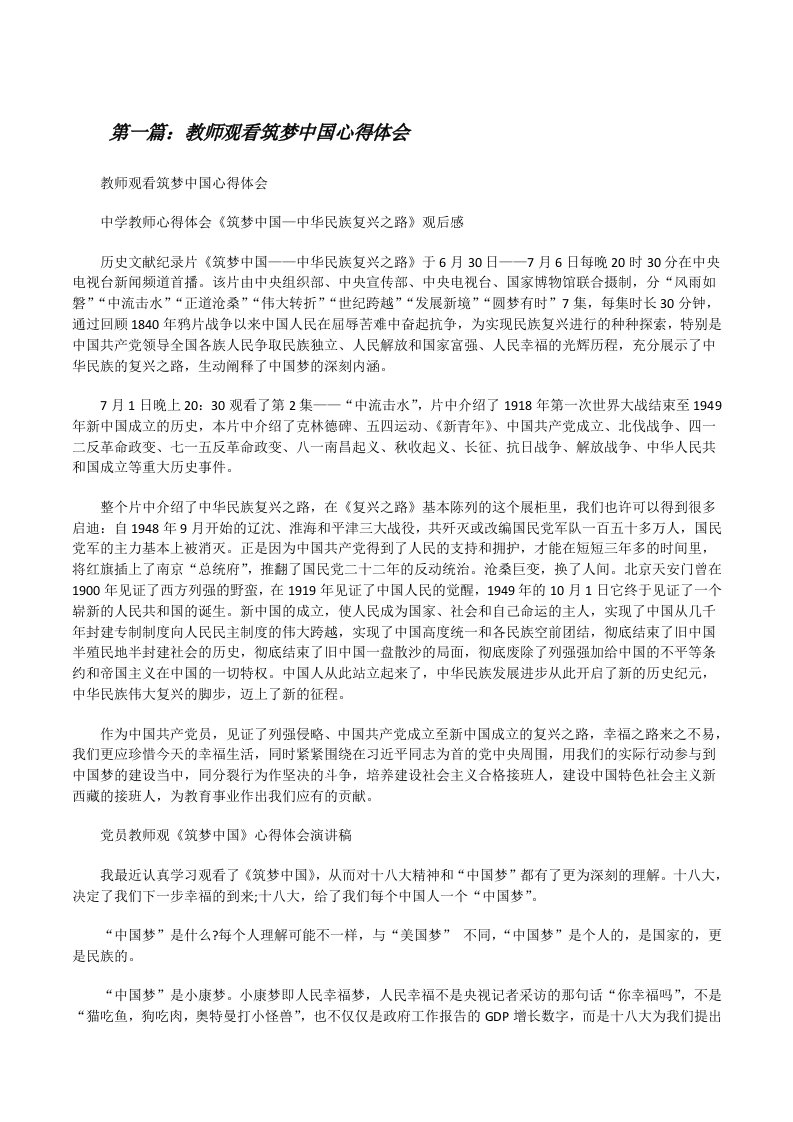 教师观看筑梦中国心得体会[修改版]