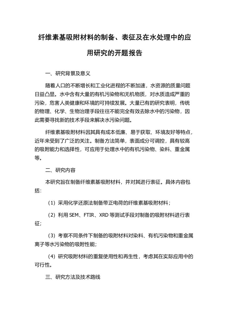 纤维素基吸附材料的制备、表征及在水处理中的应用研究的开题报告