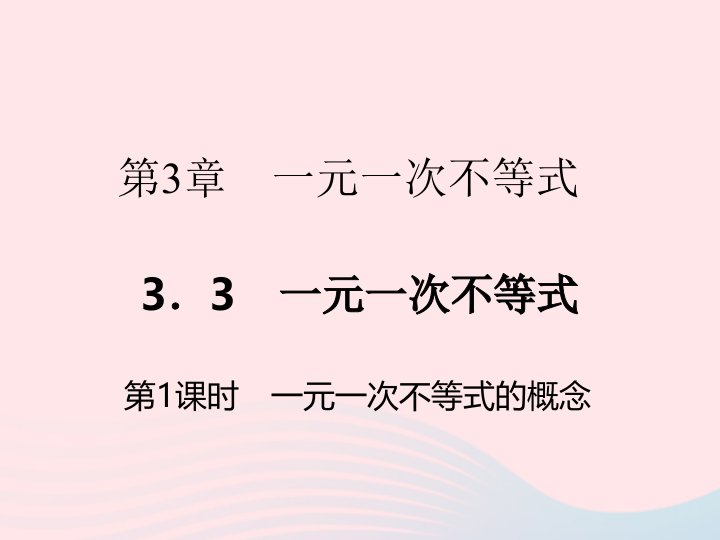 2022八年级数学上册第3章一元一次不等式3.3一元一次不等式第1课时作业课件新版浙教版