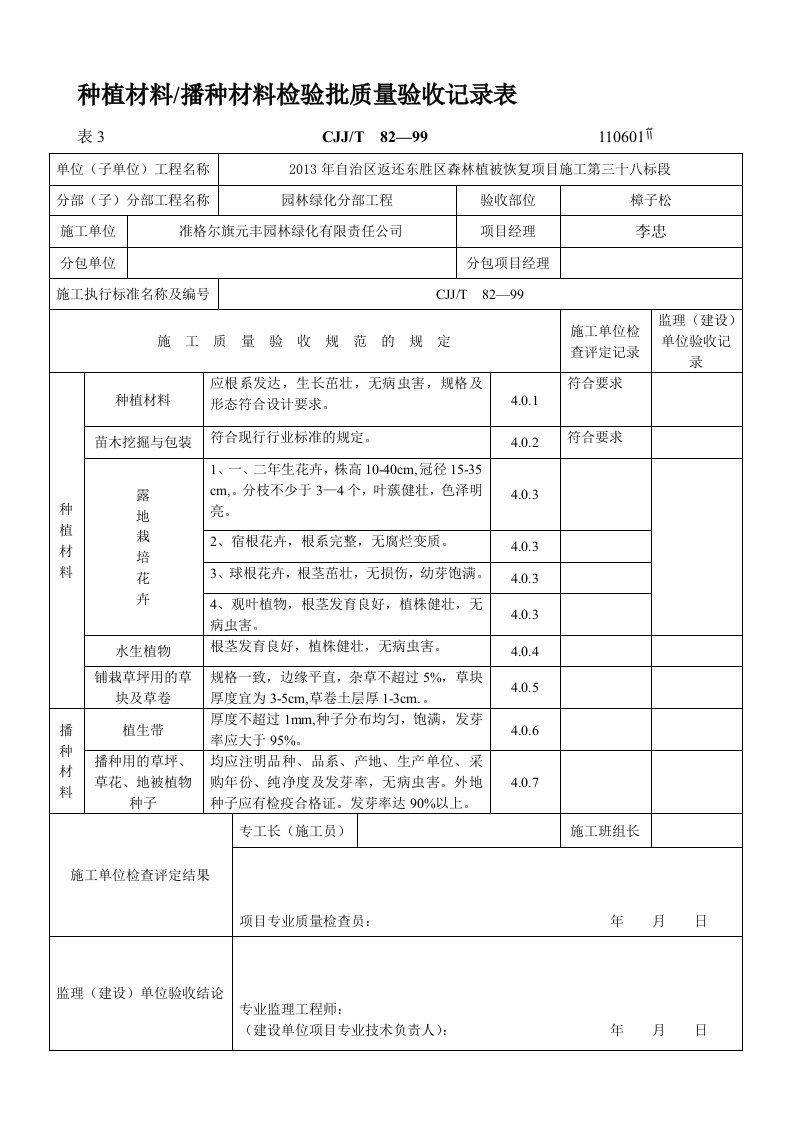 绿化(方面)检验批质量验收记录表格