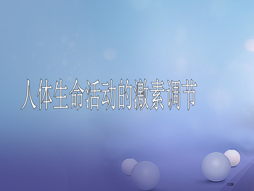 八年级科学下册7.3人体生命活动的激素调节省公开课一等奖新名师优质课获奖PPT课件