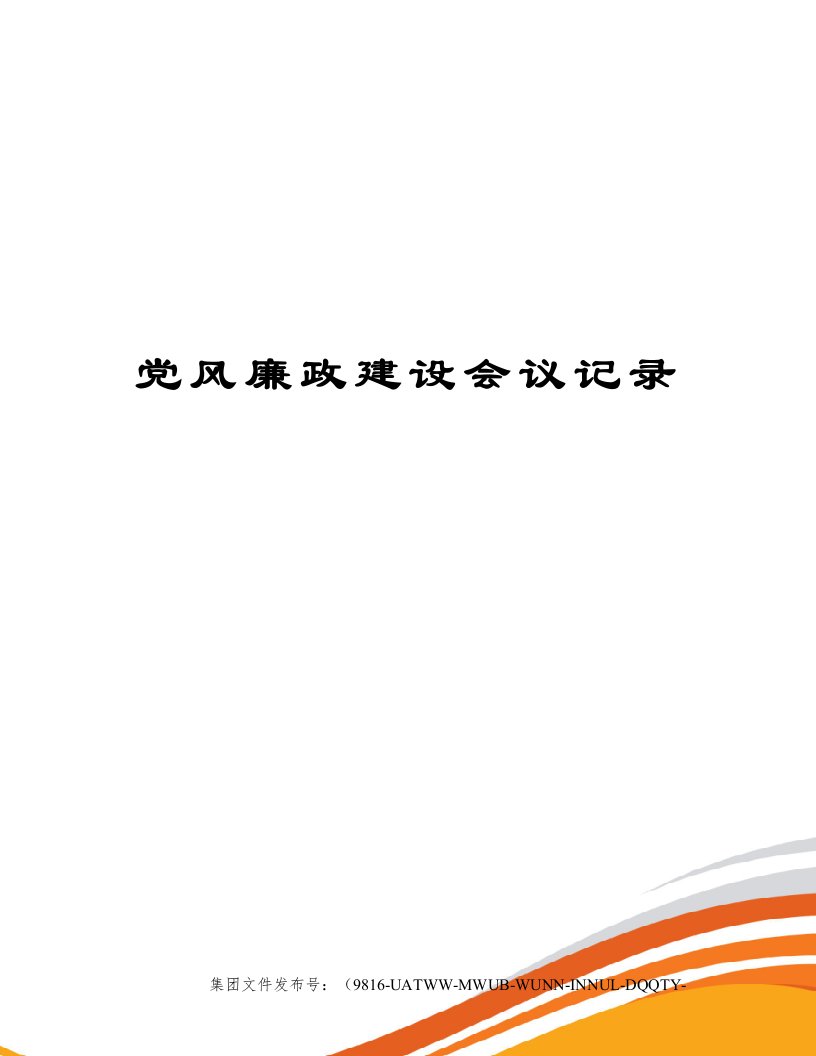 党风廉政建设会议记录