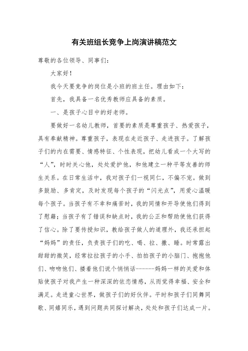 有关班组长竞争上岗演讲稿范文