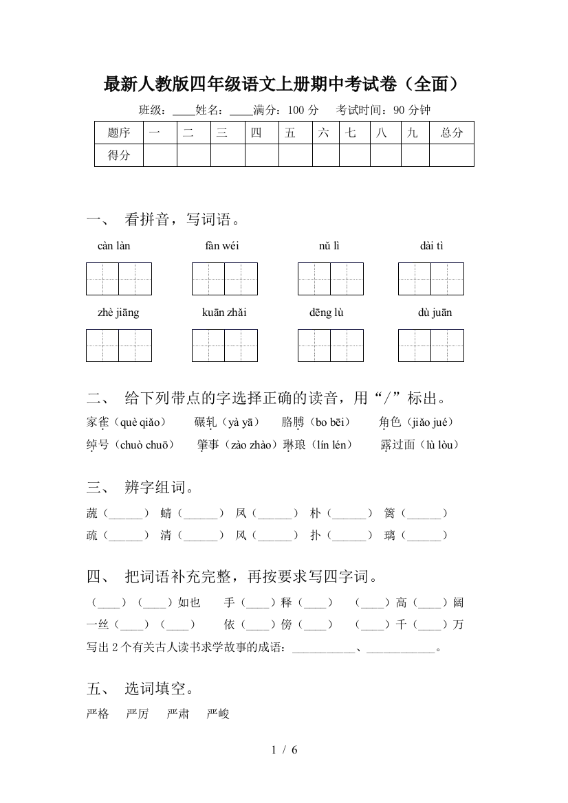 最新人教版四年级语文上册期中考试卷(全面)