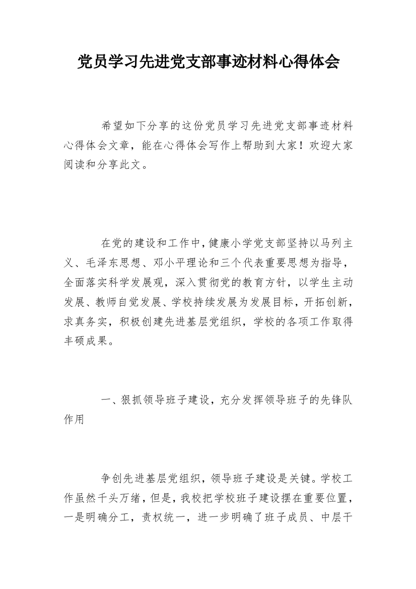 党员学习先进党支部事迹材料心得体会