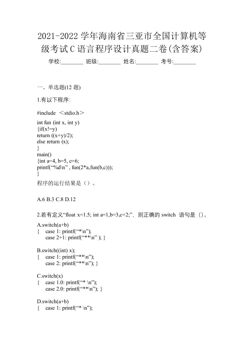 2021-2022学年海南省三亚市全国计算机等级考试C语言程序设计真题二卷含答案