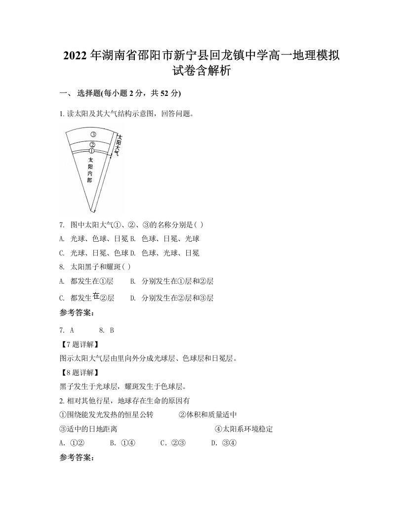 2022年湖南省邵阳市新宁县回龙镇中学高一地理模拟试卷含解析