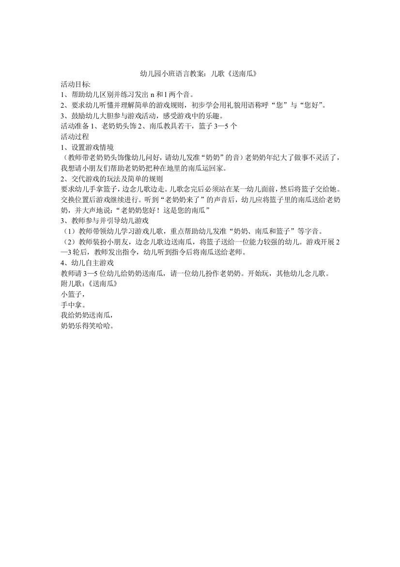 （中小学资料）幼儿园小班语言教案：儿歌《送南瓜》