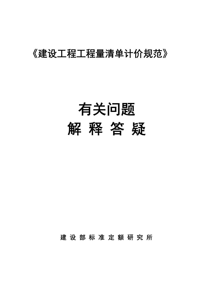 清单计价规范问题解释答疑