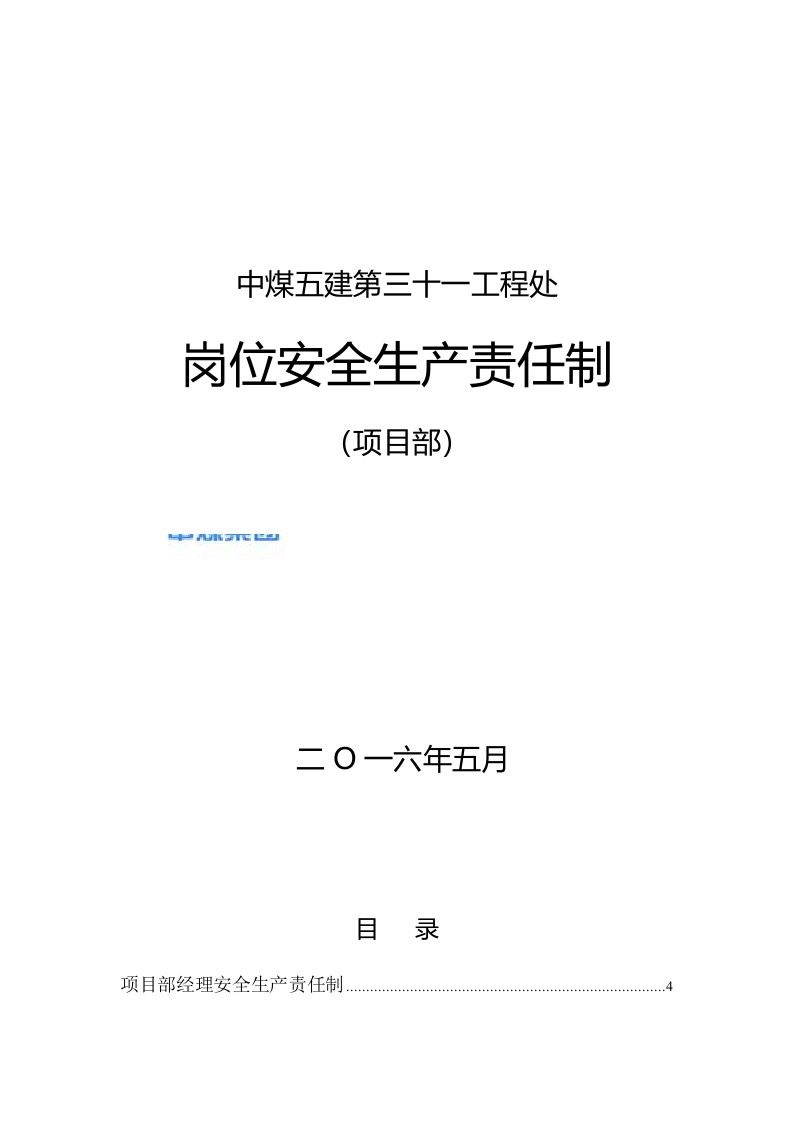 精选矿建项目部岗位安全生产责任制