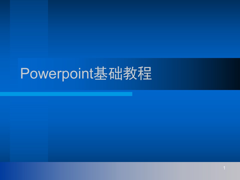 Powerpoint基础教程