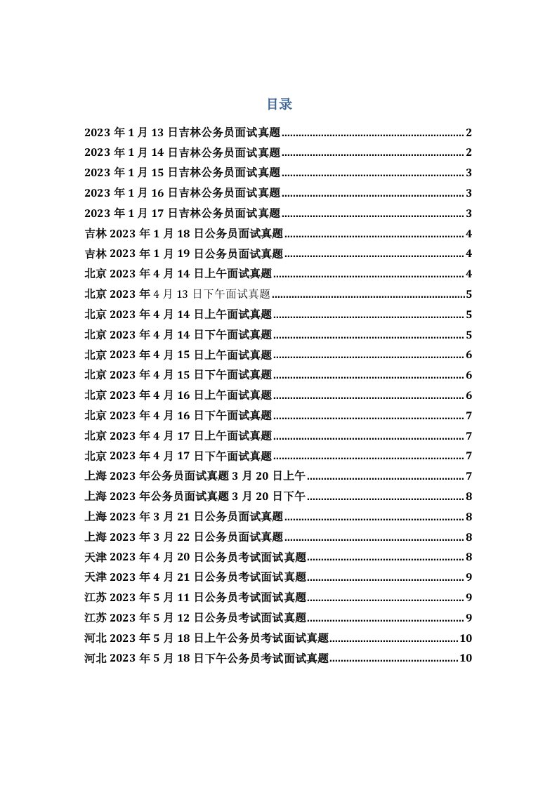 2023年面试真题2