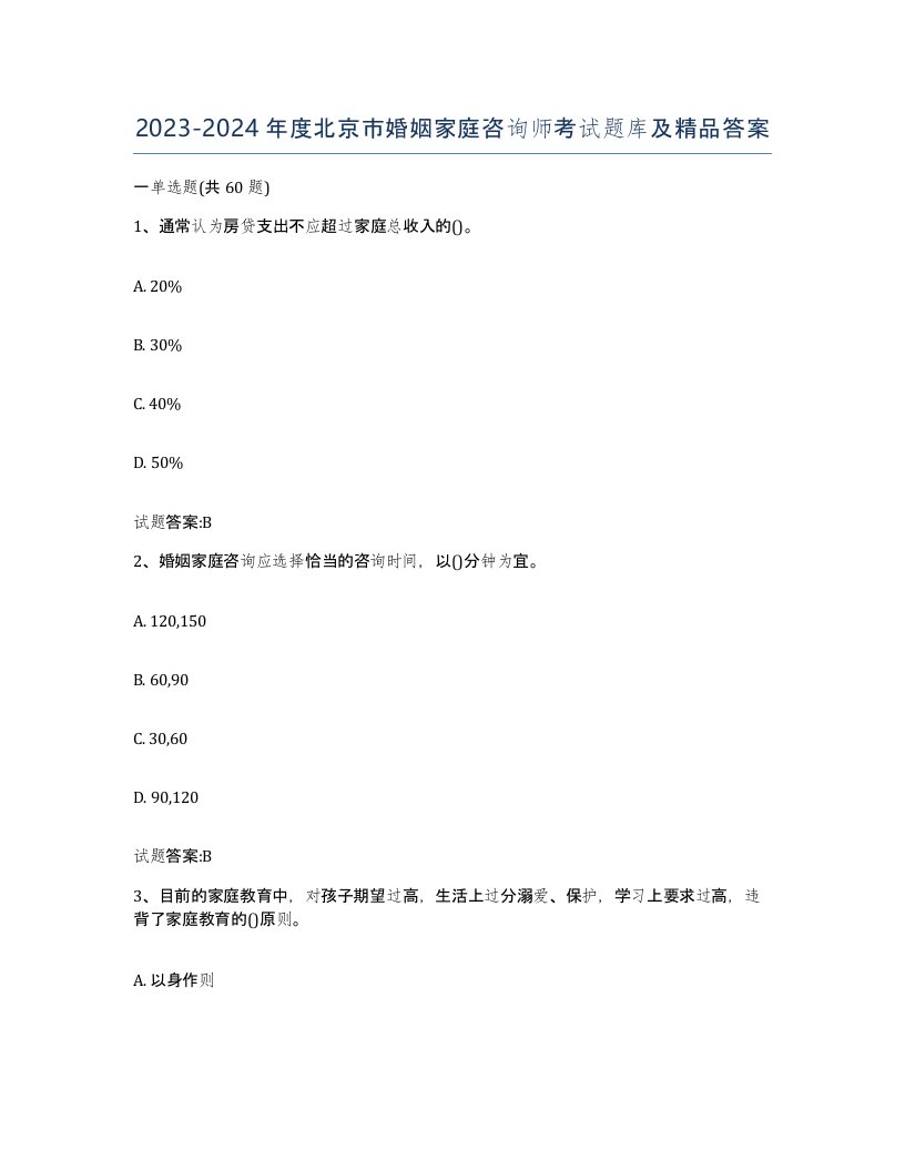 2023-2024年度北京市婚姻家庭咨询师考试题库及答案