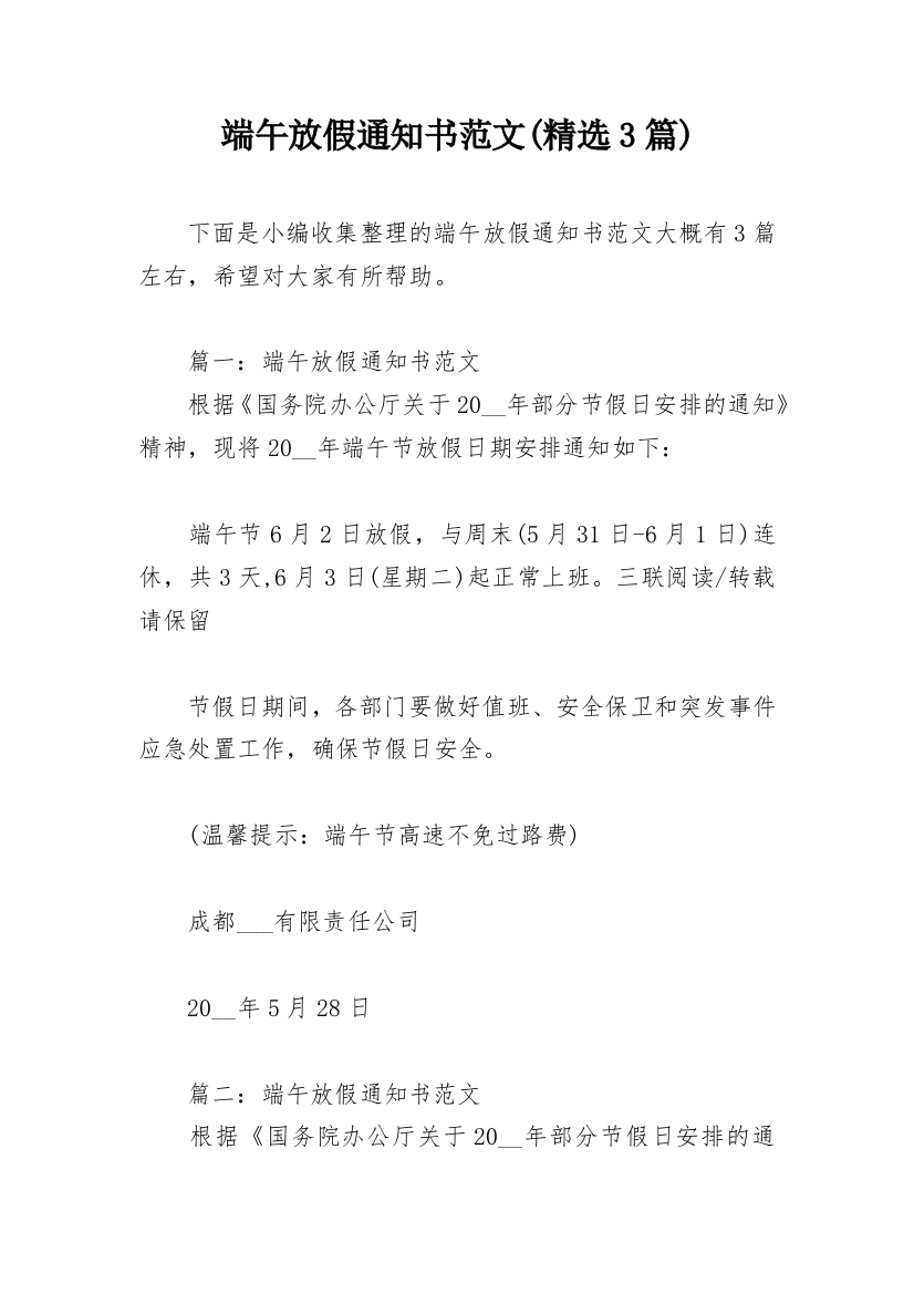 端午放假通知书范文(精选3篇)