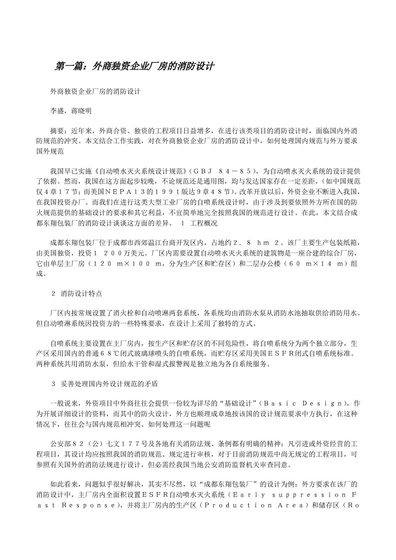 外商独资企业厂房的消防设计[修改版]