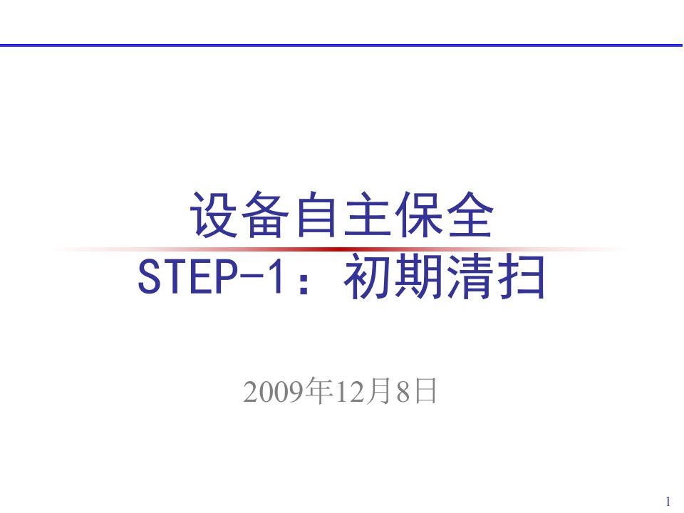 设备自主保全TPM-STEP1