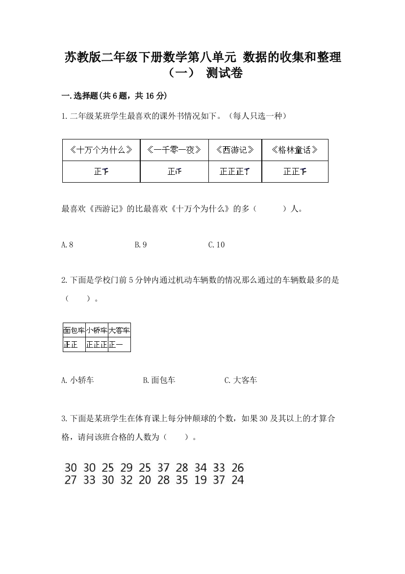 苏教版二年级下册数学第八单元-数据的收集和整理(一)-测试卷精品含答案