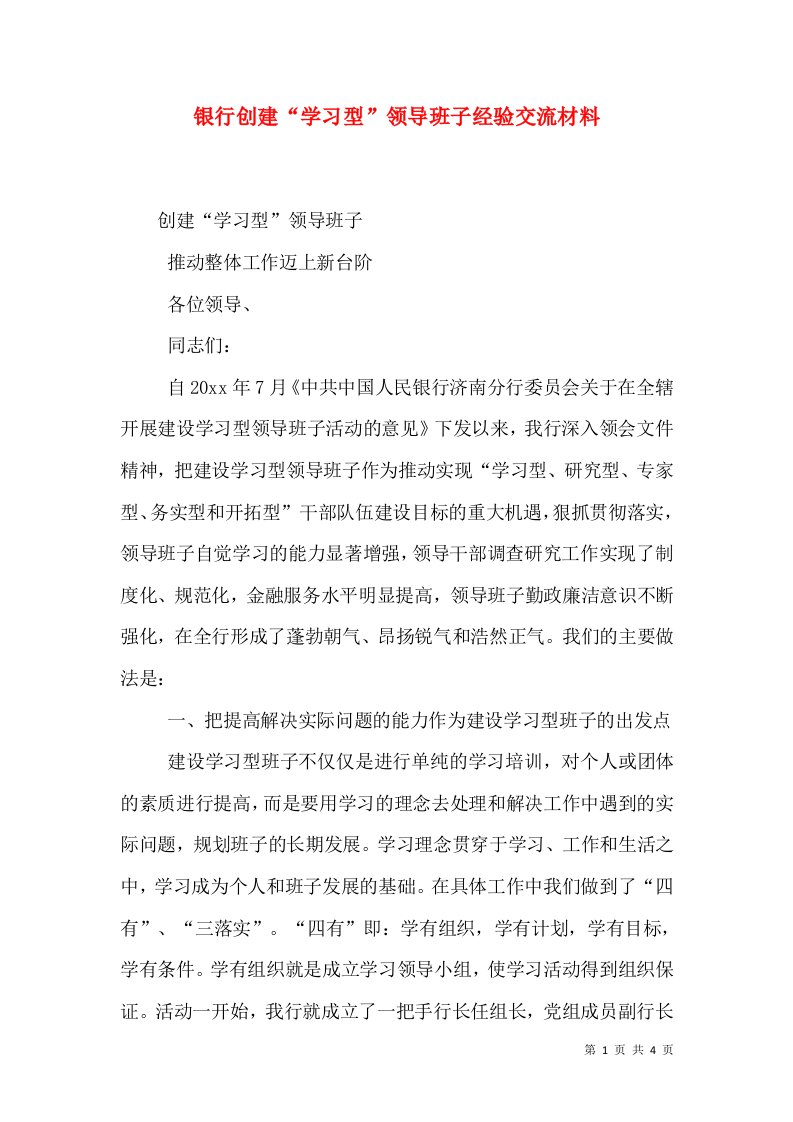 银行创建“学习型”领导班子经验交流材料（四）