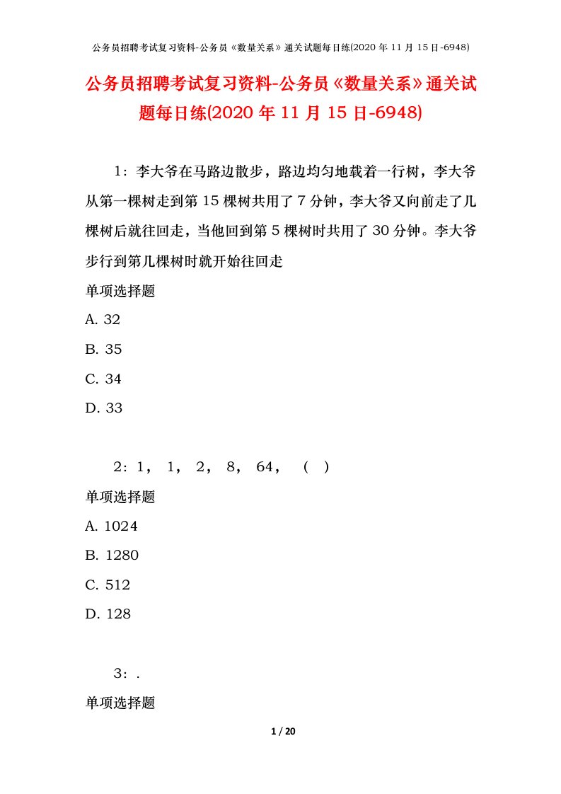 公务员招聘考试复习资料-公务员数量关系通关试题每日练2020年11月15日-6948