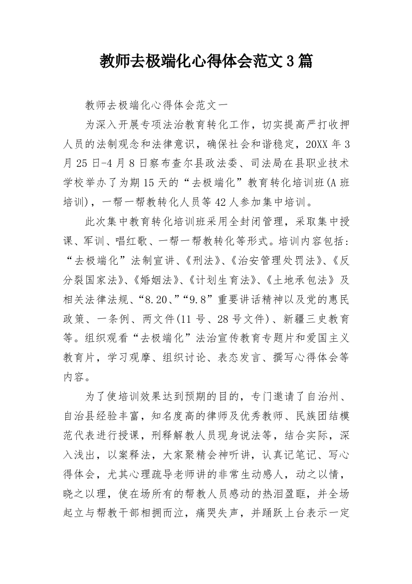 教师去极端化心得体会范文3篇