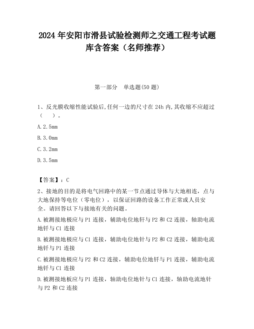 2024年安阳市滑县试验检测师之交通工程考试题库含答案（名师推荐）