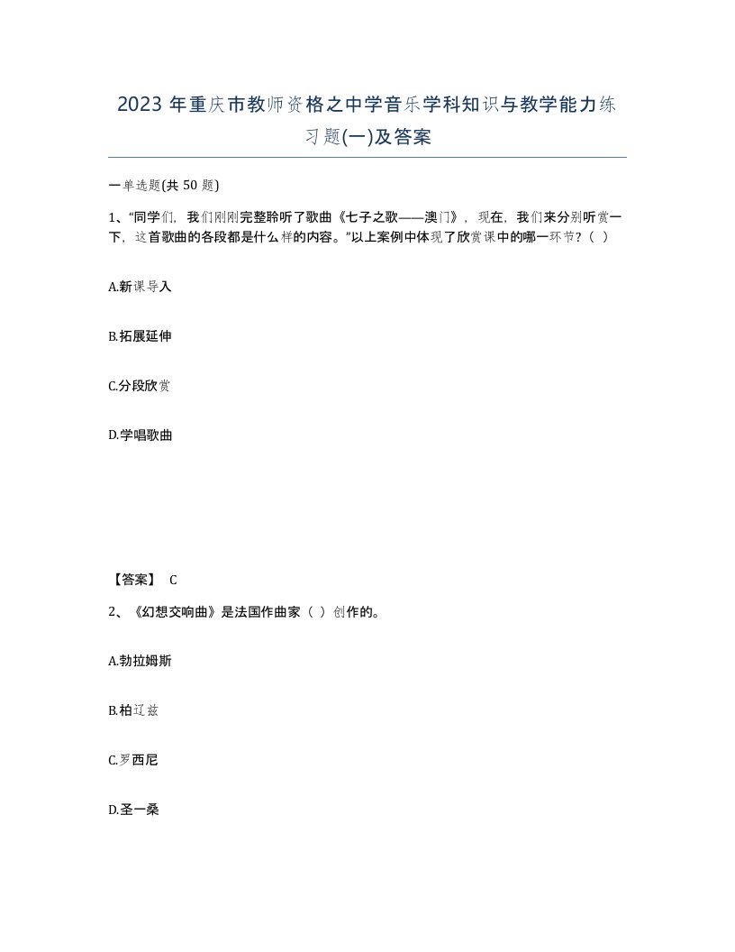 2023年重庆市教师资格之中学音乐学科知识与教学能力练习题一及答案