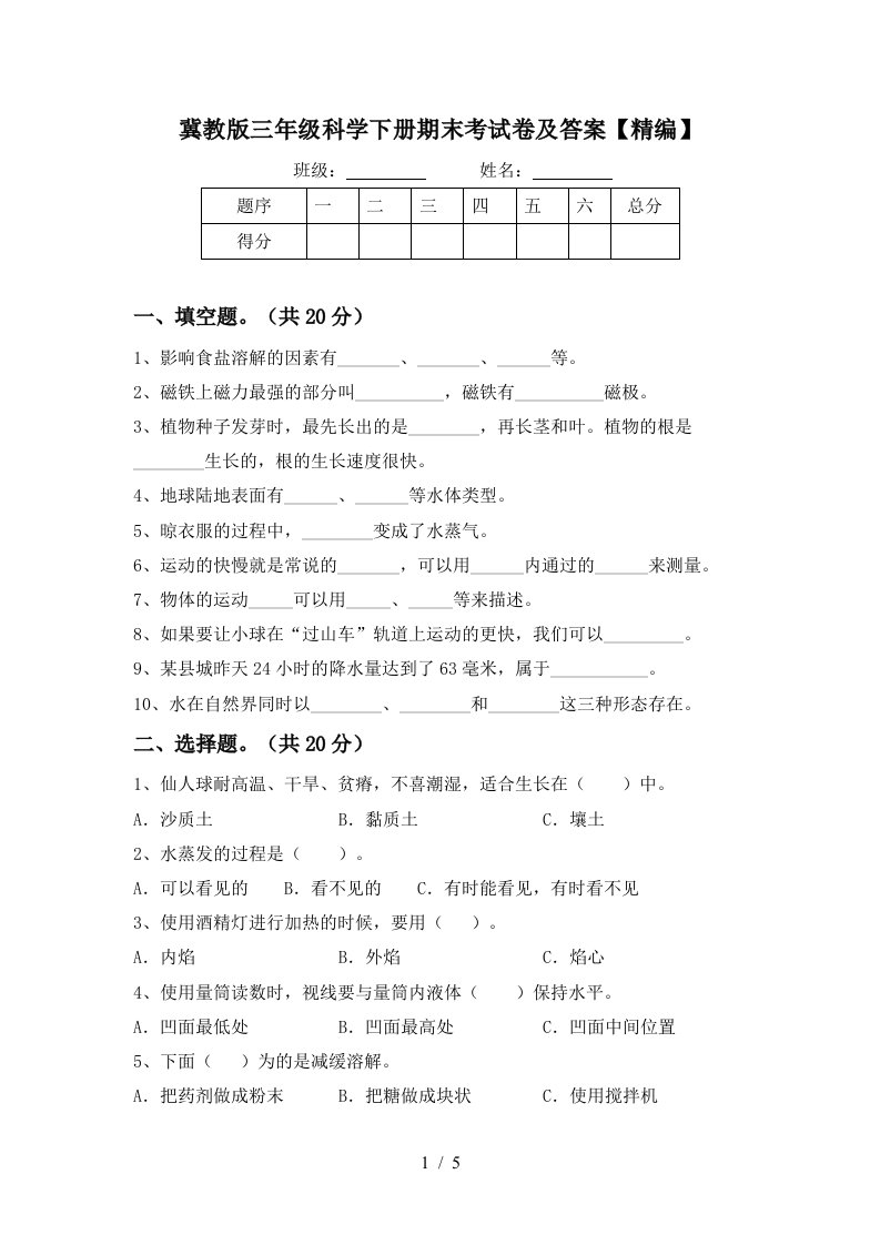 冀教版三年级科学下册期末考试卷及答案精编