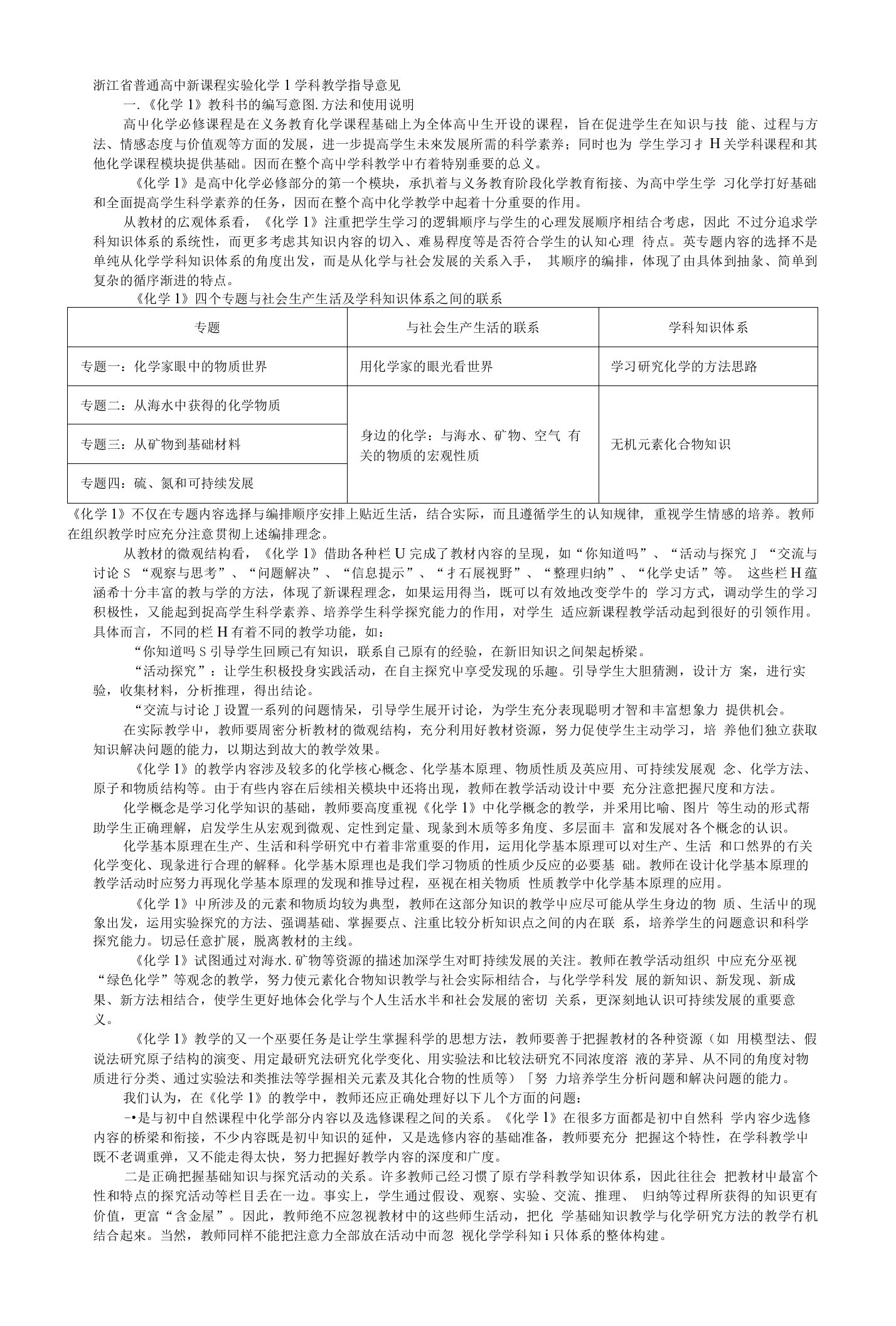 浙江省普通高中新课程实验化学1学科教学指导意见