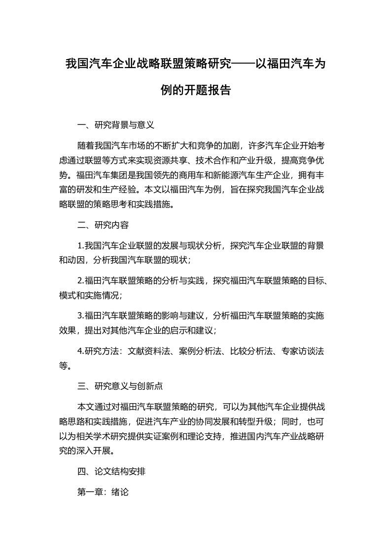 我国汽车企业战略联盟策略研究——以福田汽车为例的开题报告