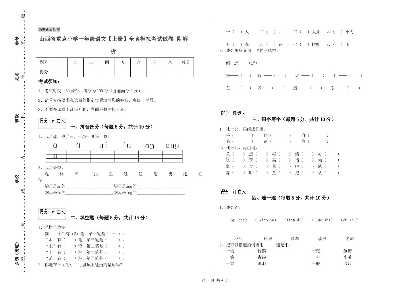 山西省重点小学一年级语文【上册】全真模拟考试试卷-附解析