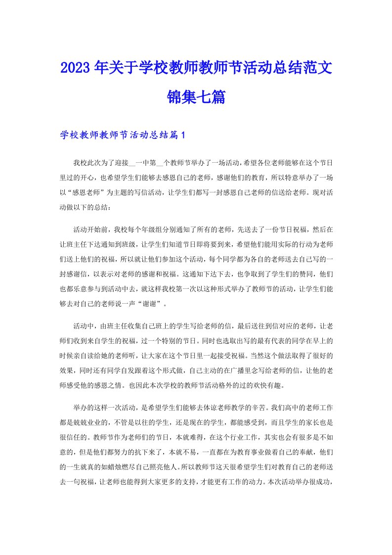 2023年关于学校教师教师节活动总结范文锦集七篇