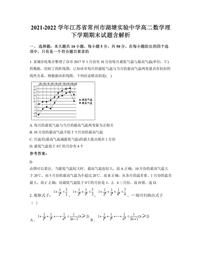 2021-2022学年江苏省常州市湖塘实验中学高二数学理下学期期末试题含解析