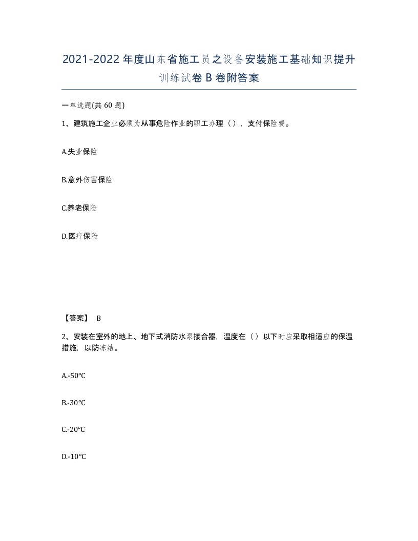 2021-2022年度山东省施工员之设备安装施工基础知识提升训练试卷B卷附答案