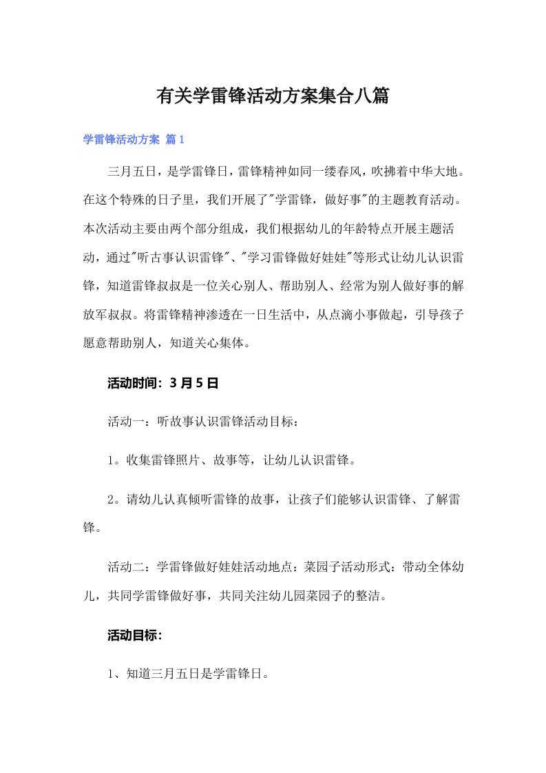 有关学雷锋活动方案集合八篇