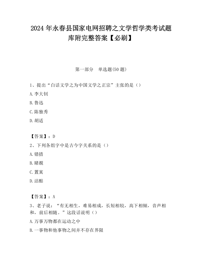 2024年永春县国家电网招聘之文学哲学类考试题库附完整答案【必刷】