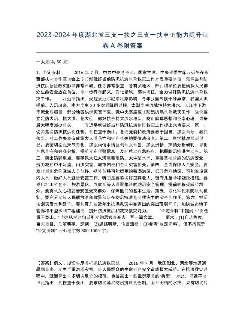 2023-2024年度湖北省三支一扶之三支一扶申论能力提升试卷A卷附答案