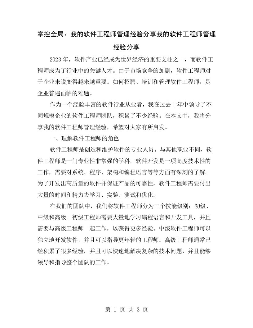 掌控全局：我的软件工程师管理经验分享