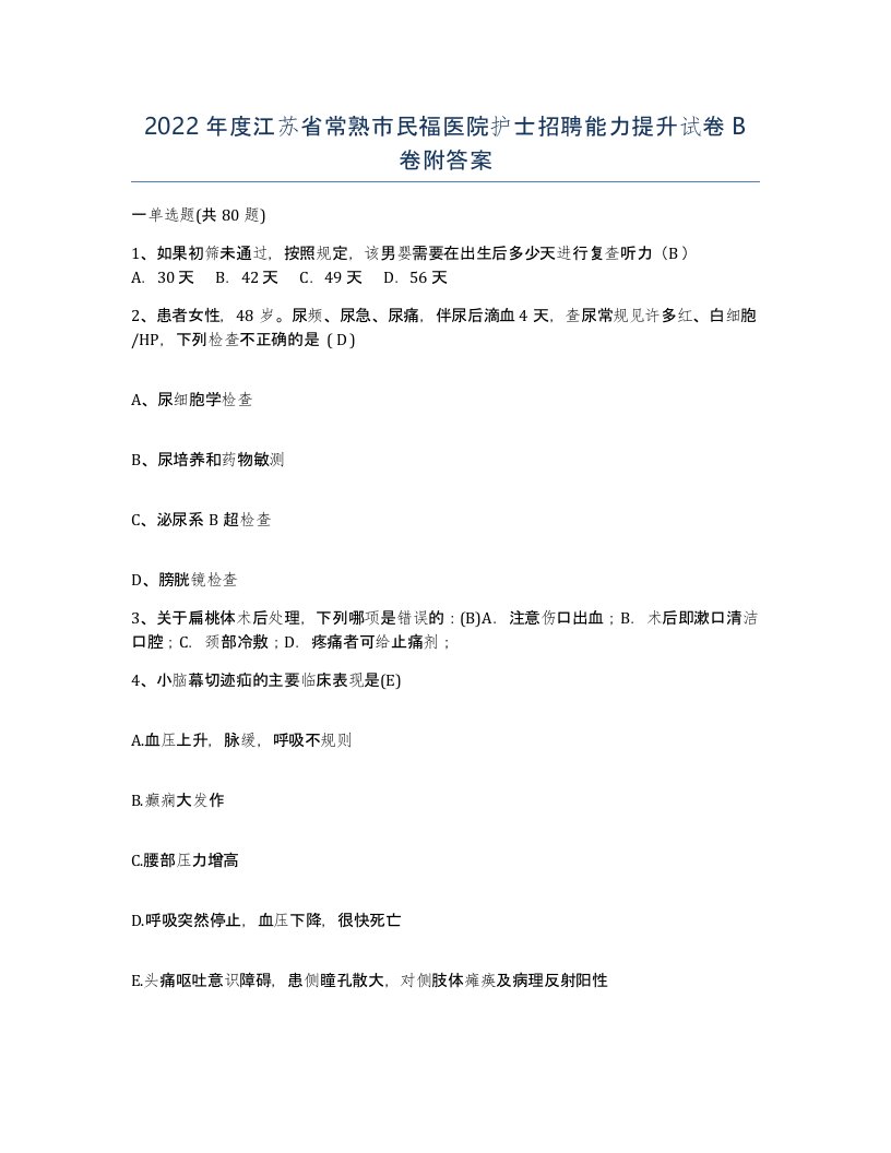 2022年度江苏省常熟市民福医院护士招聘能力提升试卷B卷附答案