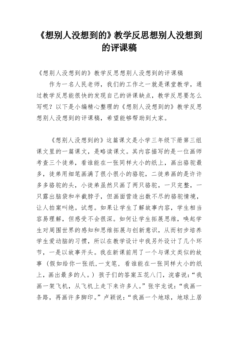 《想别人没想到的》教学反思想别人没想到的评课稿