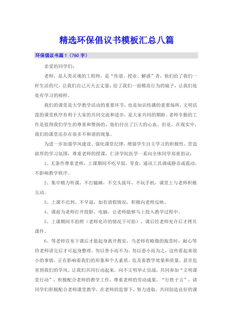 精选环保倡议书模板汇总八篇