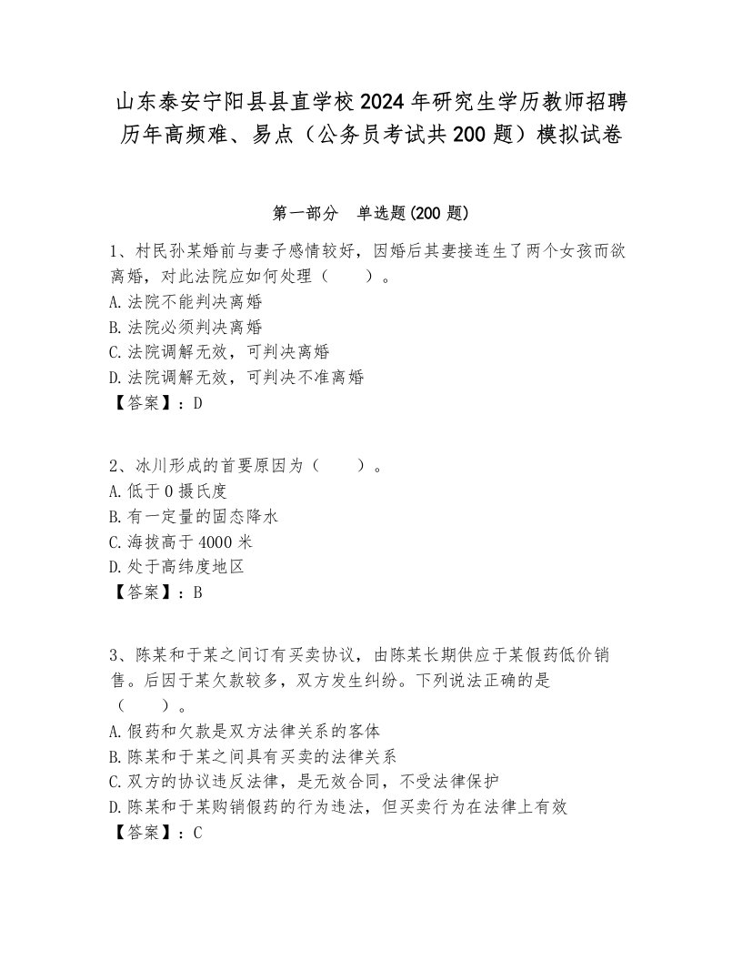 山东泰安宁阳县县直学校2024年研究生学历教师招聘历年高频难、易点（公务员考试共200题）模拟试卷必考题