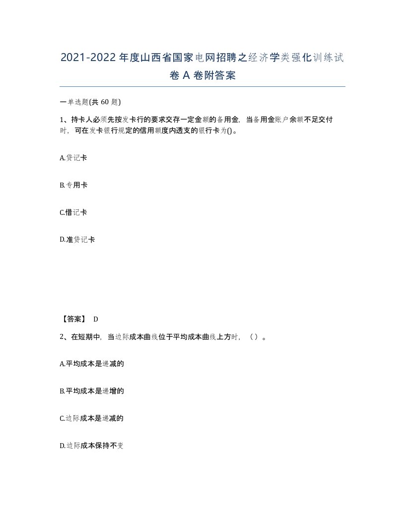 2021-2022年度山西省国家电网招聘之经济学类强化训练试卷A卷附答案