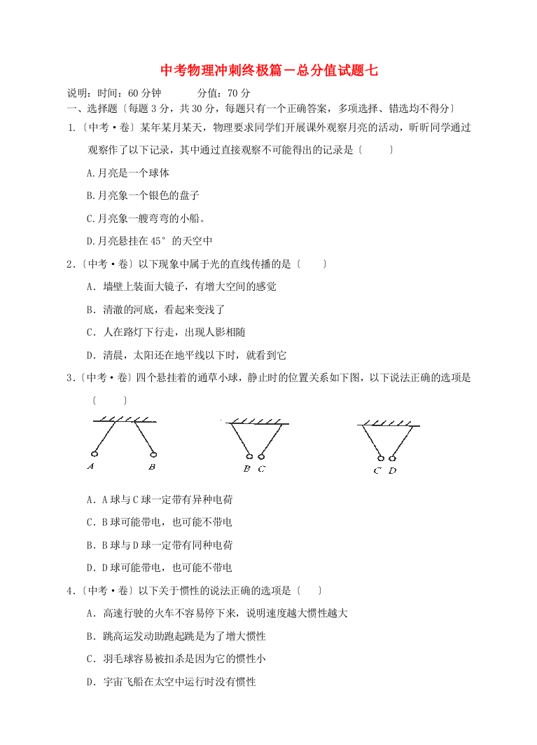 （整理版）中考物理冲刺终极篇满分试题七